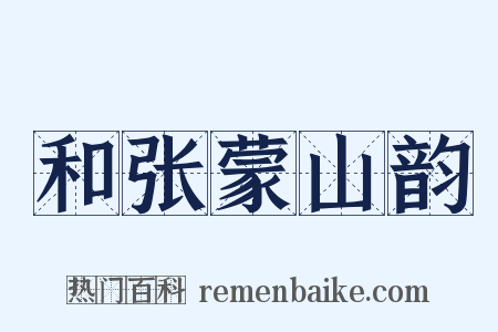 和张蒙山韵是什么意思的图片